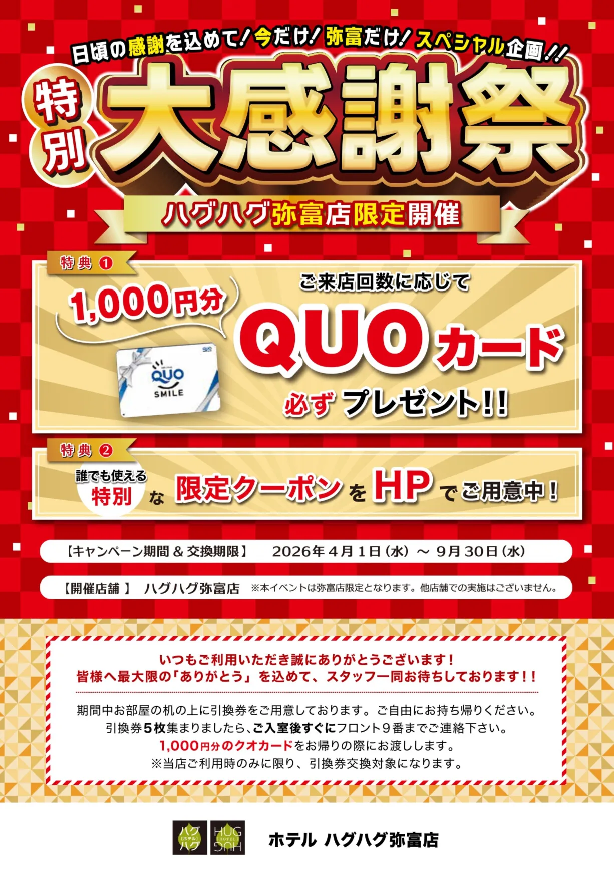 ハグハグ弥富の特別大感謝祭のご案内