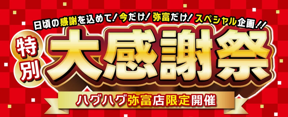 ハグハグ弥富の特別大感謝祭